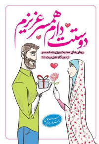 دوستت دارم همسر عزیزم